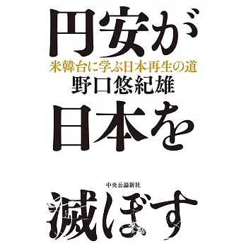 円安が日本を滅ぼす