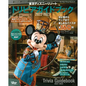 東京迪士尼樂園知識圖鑑專集 2022～2023
