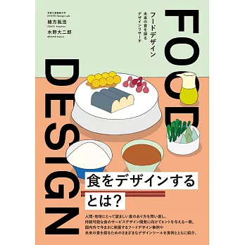 FOOD DESIGN食物設計解說專集