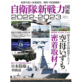自衛隊新戰力圖鑑專集 2022～2023