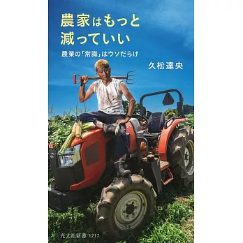 農家はもっと減っていい 農業の「常識」はウソだらけ