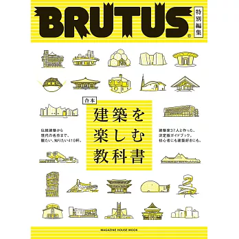 BRUTUS 合本 建築教科書完全專集