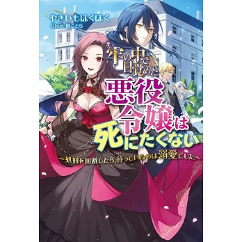 牢の中で目覚めた悪役令嬢は死にたくない〜処刑を回避したら、待っていたのは溺愛でした〜