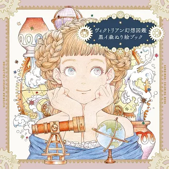 黑イ森著色繪圖案集：維多利亞幻想圖鑑