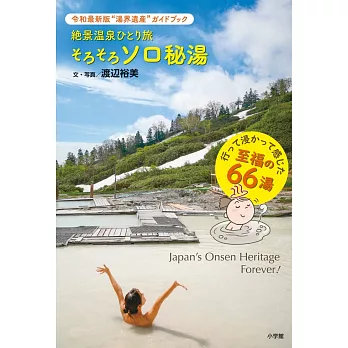 絶景温泉ひとり旅そろそろソロ秘湯: 令和最新版”湯界遺産”ガイドブック