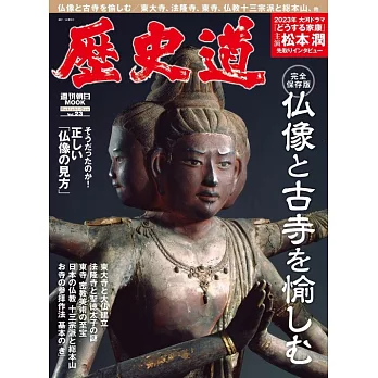 歷史道解析專集 VOL.23：佛像與古寺特集