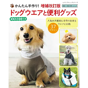 （新版）簡單手作寶貝愛犬可愛服飾與便利小物作品集