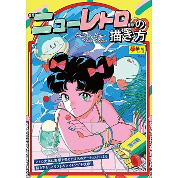 New Retro新復古插畫描繪技巧教學講座