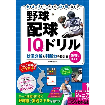 セオリーから応用まで 野球 配球IQドリル 状況分析と判断力を鍛える