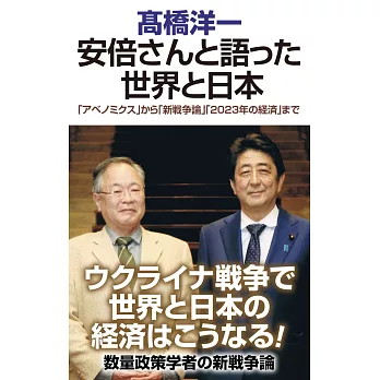 安倍さんと語った世界と日本