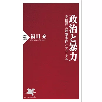 政治と暴力 安倍晋三銃撃事件とテロリズム