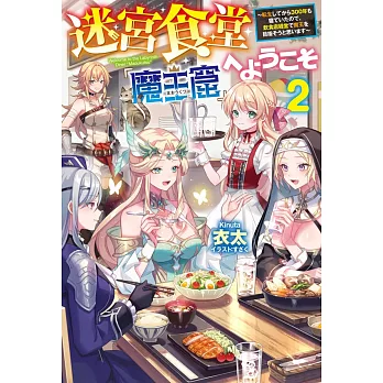 迷宮食堂『魔王窟』へようこそ 2 ~転生してから300年も寝ていたので、飲食店経営で魔王を目指そうと思います