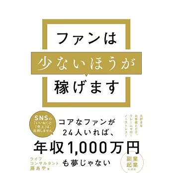 ファンは少ないほうが稼げます