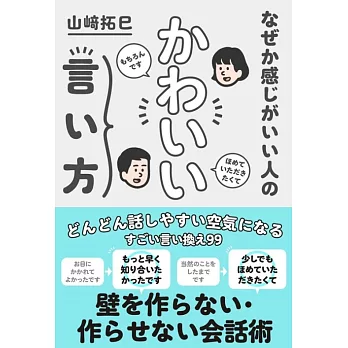 なぜか感じがいい人のかわいい言い方