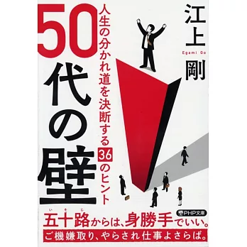 50代の壁