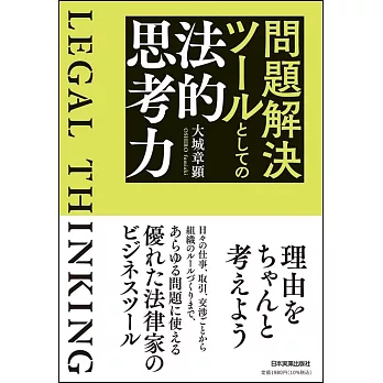 問題解決ツールとしての法的思考力