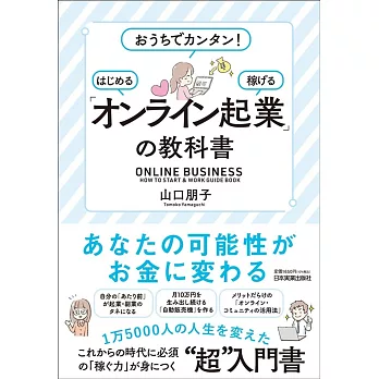 「オンライン起業」の教科書