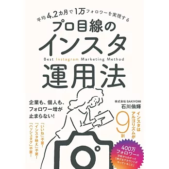 平均4.2カ月で1万フォロワーを実現するプロ目線のインスタ運用法