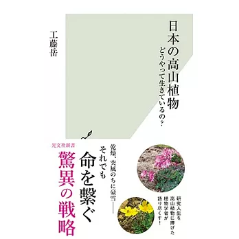 日本の高山植物 どうやって生きているの？