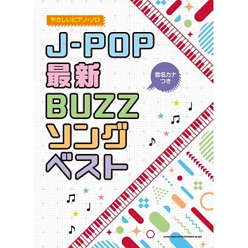 簡單初學J－POP最新歌曲鋼琴彈奏精選樂譜集