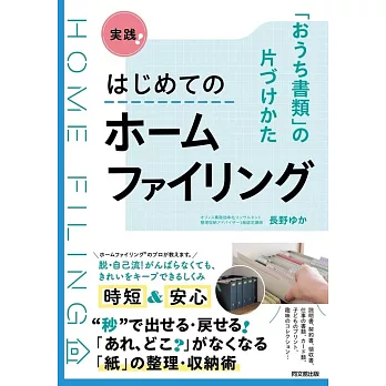 実践！はじめてのホームファイリング ―「おうち書類」の片づけかた