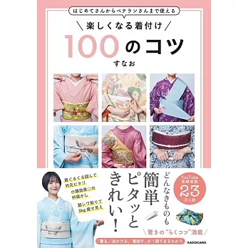 はじめてさんからベテランさんまで使える 楽しくなる着付け 100のコツ