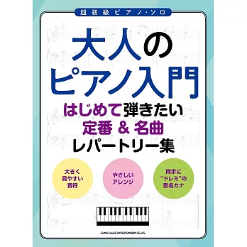 大人初學鋼琴彈奏定番＆名曲樂譜精選集