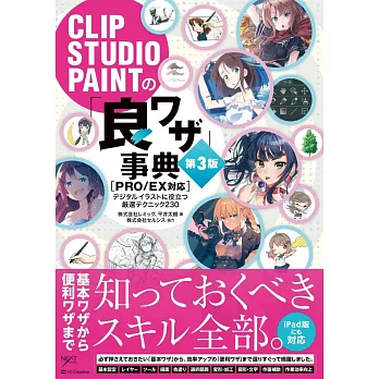 CLIP STUDIO PAINT PRO電腦繪圖技巧教學集 第3版