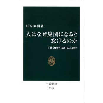 人はなぜ集団になると怠けるのか