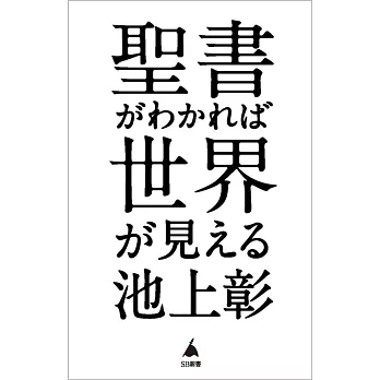 聖書がわかれば世界が見える