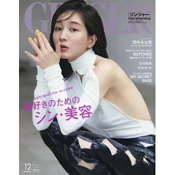 GINGER（2022.12）增刊號：田中美奈實