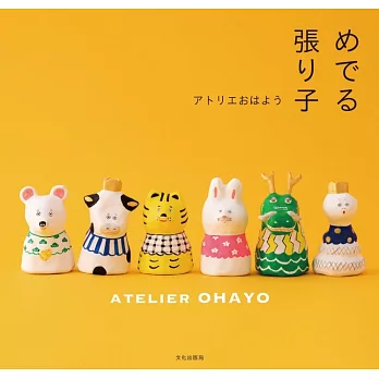 ATELIER OHAYO吉祥可愛紙漿玩偶手藝作品集