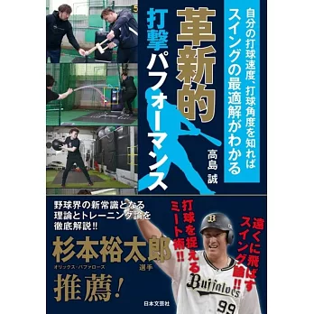 革新的打撃パフォーマンス ～自分の打球速度、打球角度を知ればスイングの最適解がわかる～