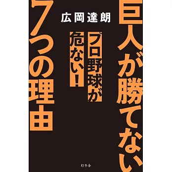 巨人が勝てない7つの理由　プロ野球が危ない！