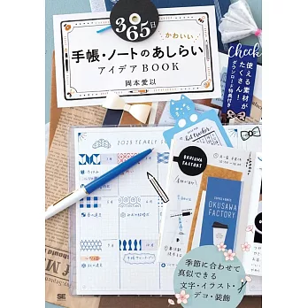 365日 かわいい手帳・ノートのあしらいアイデアBOOK