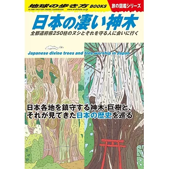 日本の凄い神木: 全都道府県250柱のヌシとそれを守る人に会いに行く