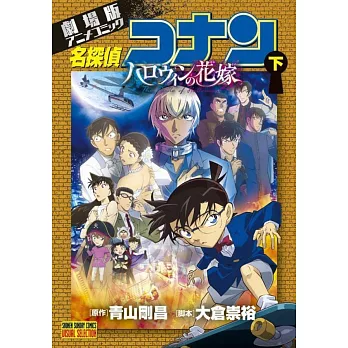 劇場版アニメコミック名探偵コナン ハロウィンの花嫁 (下)