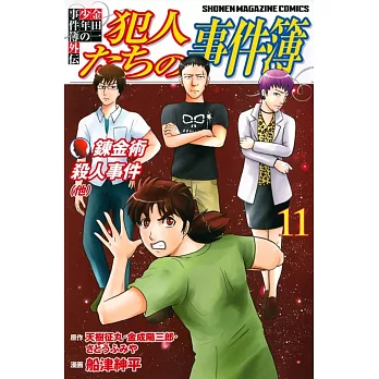 金田一少年の事件簿外伝 犯人たちの事件簿 11