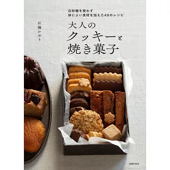 石橋香美味蛋糕與烘烤甜點製作食譜集
