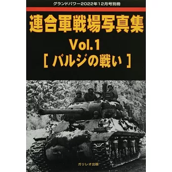 連合軍戰場寫真專集 VOL.1：[突出部之役]