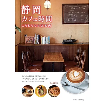 静岡 カフェ時間 こだわりのお店案内