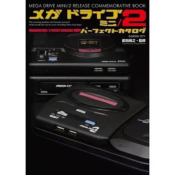 Mega Drive Mini／2遊戲機完全資料讀本