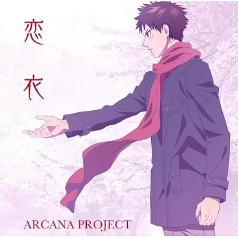 物之古物奇譚 OP「恋衣」 動畫盤 ARCANA PROJECT