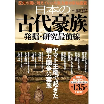 日本古代豪族發掘‧研究最前線解析專集