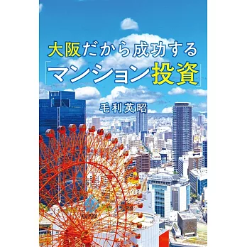 大阪だから成功する「マンション投資」