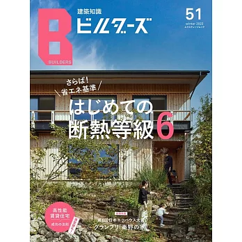 建築知識ビルダーズNo.51