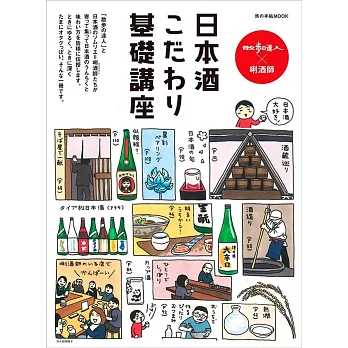 唎酒師×散歩の達人 　日本酒こだわり基礎講座