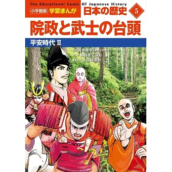 小学館版学習まんが 日本の歴史 5 院政と武士の台頭: 平安時代II