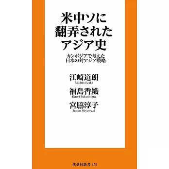 米中ソに翻弄されたアジア史　カンボジアで考えた日本の対アジア戦略