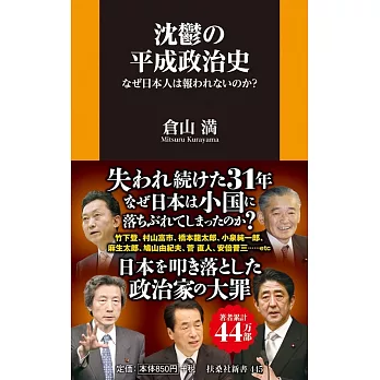 沈鬱の平成政治史 なぜ日本人は報われないのか？